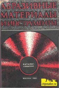 cover of the book Абразивные материалы и инструменты. Каталог-справочник.