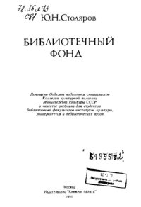 cover of the book Библиотечный фонд [Учеб. для библ. фак. ин-тов культуры, ун-тов и пед. вузов]