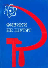 cover of the book Физики не шутят : Страницы соц. истории Науч.-исслед. ин-та физики при МГУ