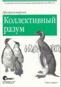 cover of the book Программируем коллективный разум