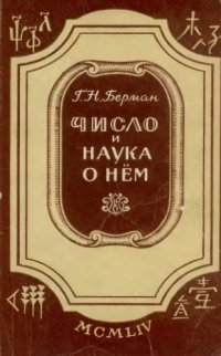 cover of the book Число и наука о нем Общедоступные очерки по арифметике натуральных чисел