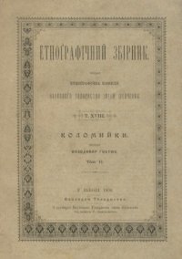 cover of the book Етнографічний збірник. Том XVIII. Коломийки. Том 2