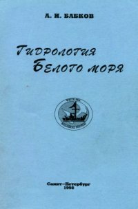 cover of the book Гидрология Белого моря