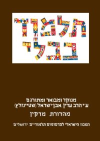 cover of the book תלמוד בבלי: מסכת חגיגה