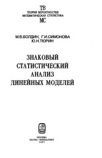 cover of the book Знаковый статистический анализ линейных моделей