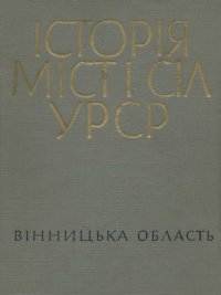 cover of the book Історія міст і сіл Української РСР. В 26 томах. Том 2. Вінницька область