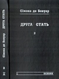 cover of the book Друга стать. В двох томах. Том 2