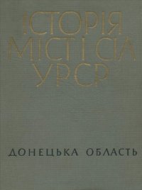 cover of the book Історія міст і сіл Української РСР. В 26 томах. Том 5. Донецька область