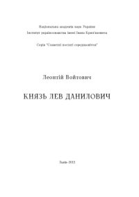 cover of the book Князь Лев Данилович