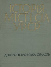 cover of the book Історія міст і сіл Української РСР. В 26 томах. Том 4. Дніпропетровська область