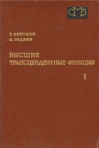 cover of the book Высшие трансцендентные функции. Том 1