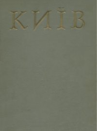 cover of the book Історія міст і сіл Української РСР. В 26 томах. Том 1. Київ