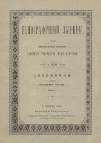 cover of the book Етнографічний збірник. Том XVII. Коломийки. Том 1