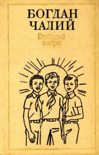 cover of the book Вибрані твори в двох томах. Том 1. Вірші, балади, поеми, оповідання. Для молодшого і середнього шкільного віку