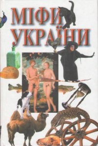 cover of the book Міфи України. За книгою Георгія Булашева "Український народ у своїх легендах, релігійних поглядах та віруваннях"