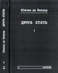 cover of the book Друга стать. В двох томах. Том 1