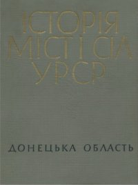 cover of the book Історія міст і сіл Української РСР. В 26 томах. Том 5. Донецька область