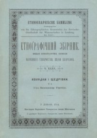 cover of the book Етнографічний збірник. Том XXXV. Колядки і щедрівки. Том 1