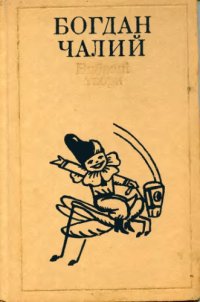 cover of the book Вибрані твори в двох томах. Том 2. Казки. Для молодшого шкільного віку