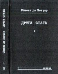 cover of the book Друга стать. В двох томах. Том 1