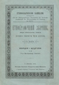 cover of the book Етнографічний збірник. Том XXXVI. Колядки і щедрівки. Том 2