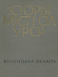 cover of the book Історія міст і сіл Української РСР. В 26 томах. Том 2. Вінницька область