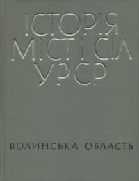 cover of the book Історія міст і сіл Української РСР. В 26 томах. Том 3. Волинська обасть