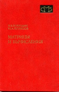 cover of the book Матрицы и вычисления