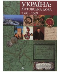 cover of the book Україна. Литовська доба 1320-1569