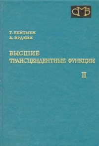 cover of the book Высшие трансцендентные функции. Том 2