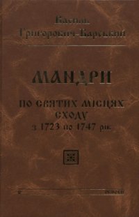 cover of the book Мандри по Святих місцях Сходу з 1723 по 1747 роки