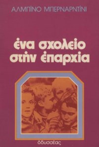 cover of the book Ένα σχολείο στην επαρχία