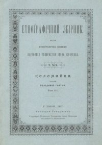 cover of the book Етнографічний збірник. Том XIX. Коломийки. Том 3