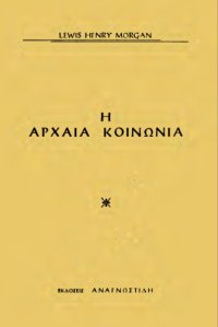 cover of the book Η αρχαία κοινωνία