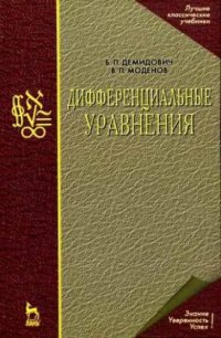 cover of the book Дифференциальные уравнения