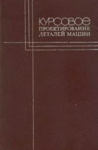 cover of the book Курсовое проектирование деталей машин