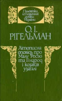 cover of the book Літописна оповідь про Малу Росію та її народ і козаків узагалі