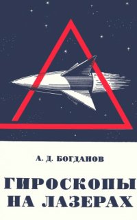 cover of the book Гироскопы на лазерах