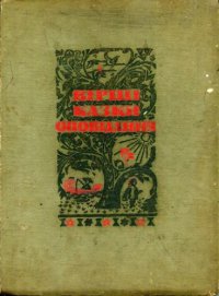 cover of the book Вірші, казки, оповідання. Для дітей дошкільного віку