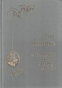 cover of the book Стародавня історія східних народів. Репринтне видання