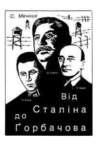 cover of the book Від Сталіна до Ґорбачова