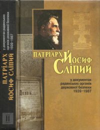 cover of the book Патріарх Йосиф Сліпий у документах радянських органів державної безпеки 1939-1987. В двох томах. Том 2