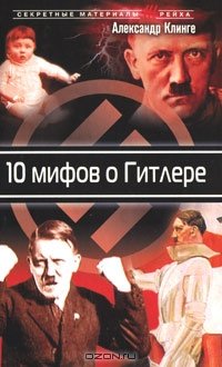 cover of the book 10 мифов о Гитлере