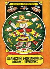 cover of the book Великий мисливець Мікас Пупкус. Повість-казка. Для молодшого та середнього шкільного віку