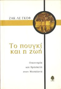 cover of the book ΤΟ ΠΟΥΓΚΙ ΚΑΙ Η ΖΩΗ - ΟΙΚΟΝΟΜΙΑ ΚΑΙ ΘΡΗΣΚΕΙΑ ΣΤΟΝ ΜΕΣΑΙΩΝΑ