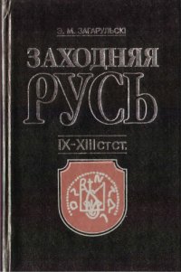 cover of the book Заходняя Русь: IX —XIII стст.