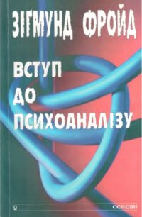 cover of the book Вступ до психоаналізу