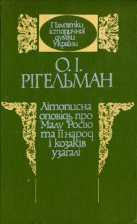 cover of the book Літописна оповідь про Малу Росію та її народ і козаків узагалі