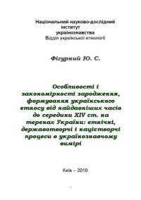 cover of the book Особливості і закономірності зародження, формування українського етносу від найдавніших часів до середини XIV ст. на теренах України. Етнічні, державотворчі і націєтворчі процеси в українознавчому вимір