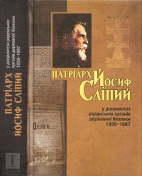 cover of the book Патріарх Йосиф Сліпий у документах радянських органів державної безпеки 1939-1987. В двох томах. Том 1